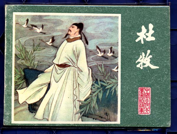 唐-杜牧