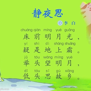 唐-李白-静夜思